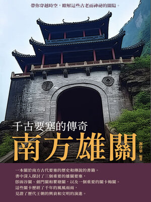 cover image of 南方雄關